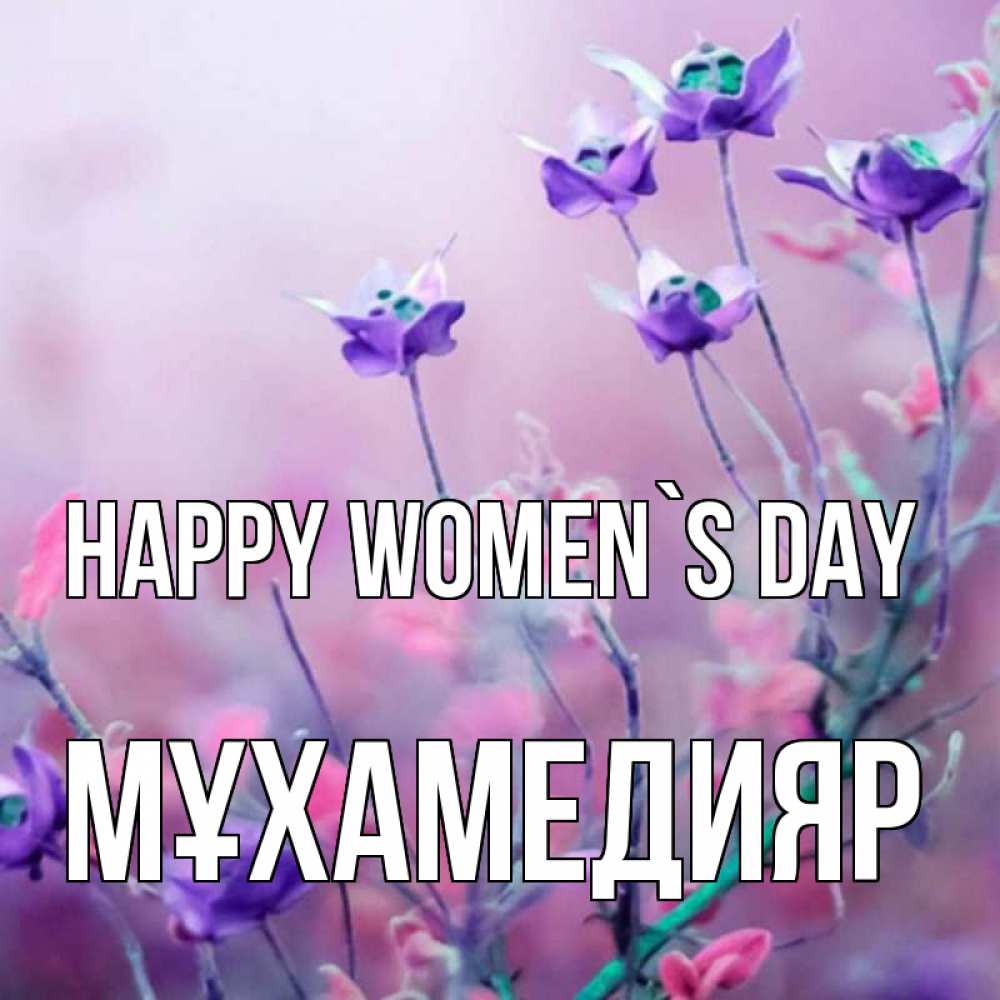 Greetings card с именем, МҰХАМЕДИЯР happy women`s day международный женский день 2 Greetings with text for free download 